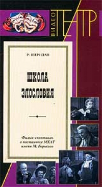 Абрам Роом - Школа злословия