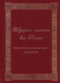 Wladimir Wyssozki - Nedarom pomnit wsja Rossija. Wojna 1812 goda w russkoj poesii. Antologija