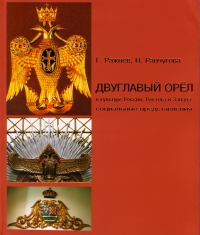 Ражнев Геннадий - Двуглавый Орёл в культуре России, Востока и Запада: социальные представления (Мягкий переплёт)