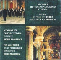 Вадим Афанасьев - Мужской хор Санкт-Петербурга. Дирижер Вадим Афанасьев. Музыка Петропавловского собора