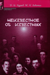 Михаил Левитин - Д. Будаев, М. Н. Левитин. Неизвестное об известных