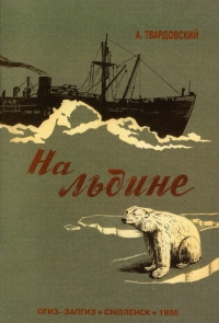 Александр Твардовский - А. Твардовский. На льдине