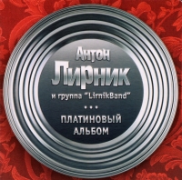 Антон Лирник - Антон Лирник и группа 