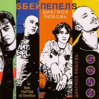 Sбей Пепел'S  - Sбей Пепел'S. Диагноз любовь