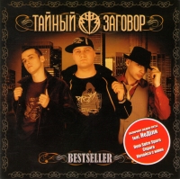 Taynyy Zagovor  - Taynyy zagovor. Bestseller