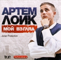 Artem Loik. Moy vzglyad - Artem Loik 