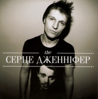 Серце Дженніфер  - Сердце Дженнифер. The Серце Дженніфер