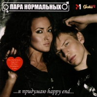 Пара нормальных  - Пара Нормальных. Я придумаю Happy End