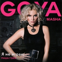 Маша Гойя - Masha Goya. Я не играю