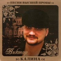 Виктор Калина - Виктор Калина. Песни высшей пробы