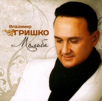 Vladimir Grishko. Molba - Vladimir Grishko 