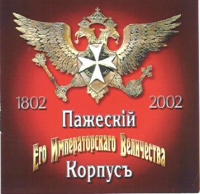 The Hymns, Marches and Songs of the Russian Imperial Army. Pazheskij Korpus Ego Imperatorskogo Velichestva. 1802-2002 g.g. - The Male choir of the 'Valaam' Institute for Choral Art , Igor Uschakov 