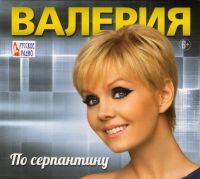 Valeriya  - Valeriya. Po serpantinu