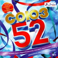 Valeriya  - Various Artists. Sojus 52