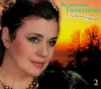 Valentina Tolkunova - Walentina Tolkunowa. Ljubimye pesni. CD 2