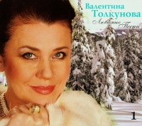 Валентина Толкунова - Валентина Толкунова. Любимые песни. CD 1