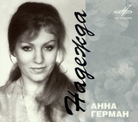 Анна Герман - Анна Герман. Надежда