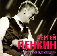 Sergey Penkin - Sergey Penkin. Schaste blizko