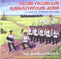 Songs of the Russian Imperial Army - Valentin Mantulin 