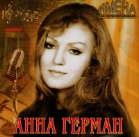 Анна Герман - Анна Герман. Имена на все времена