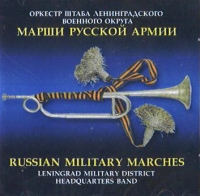 Orkestr shtaba Leningradskogo voennogo okruga Hudojestvennyi rukovoditel' Narodnyi artist Rossii polkovnik Nikolai Uschapovskiy - Russian Military Marches. Leningrad Military District Headquarters Band (Marshi Russkoi Armii. Orkestr shtaba Leningradskogo voennogo okruga)