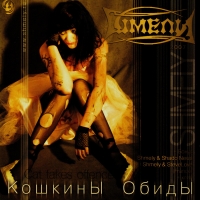 Шмели  - Шмели. Кошкины обиды