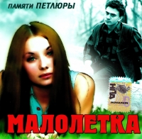 Maloletka  - Maloletka. Pamyati Petlyury