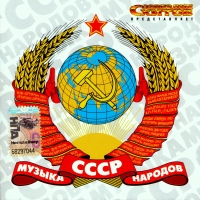 Various Artists. Muzyka narodov SSSR - Gosudarstvennyy Kubanskiy kazachiy hor pod upravleniem V.Zaharchenko , VIA 