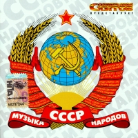 Gosudarstvennyy Kubanskiy kazachiy hor pod upravleniem V.Zaharchenko  - Various Artists. Musyka narodow SSSR