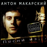 Anton Makarskiy - Anton Makarskiy. Pesni iz...