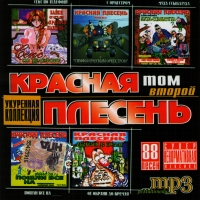 Красная Плесень  - Красная плесень. Укуренная коллекция. Том второй (mp3)