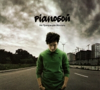 Pianoboy  - Pianoboy. Ne prekrashchay mechtat