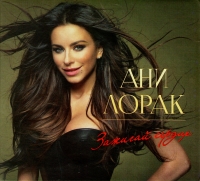 Ani Lorak - Ani Lorak. Zazhigay serdtse