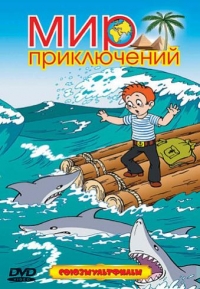 Андрей Петров - Мир приключений. Сборник мультфильмов