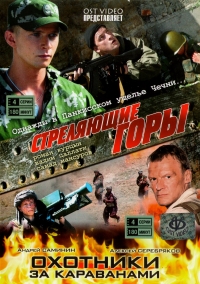 Сергей Чекалов - Стреляющие горы (4 серии). Охотники за караванами (4 серии)