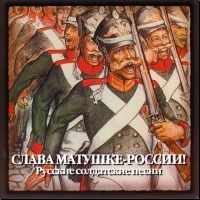 Мужской Хор Института Певческой Культуры 'Валаам'  - Слава Матушке-России! Русские солдатские песни