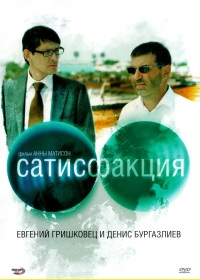 Сатисфакция (2010) - Евгений Гришковец, Александр Орлов, Денис  Бургазлиев 