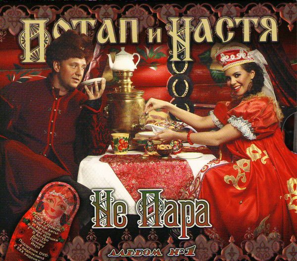 Потап  - Потап и Настя Каменских. Не пара (Альбом №1) (Подарочное издание)