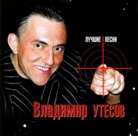 Vladimir Utesov - Wladimir Utesow. Lutschschie pesni