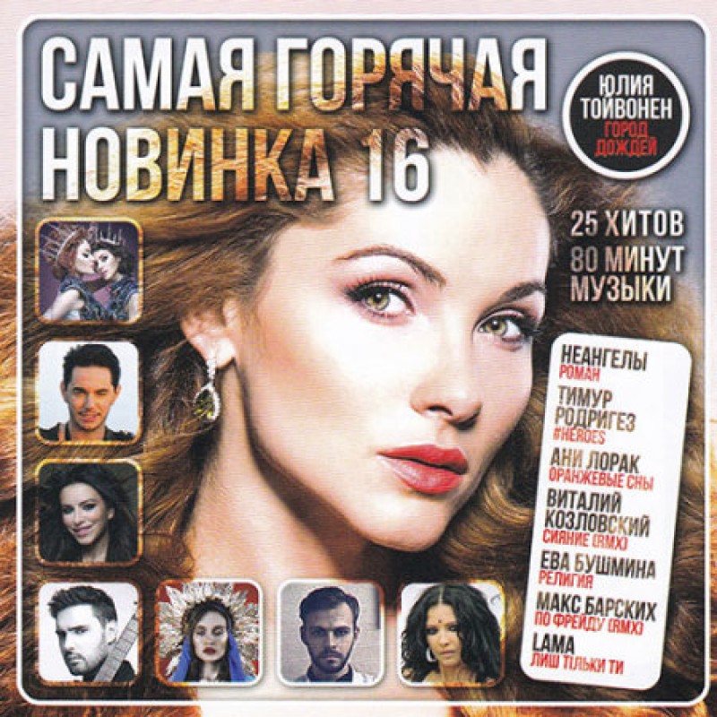 Татьяна Буланова - Various Artists. Самая горячая новинка 16