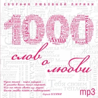 Наташа Королева - Various Artists. 1000 слов о любви (mp3)