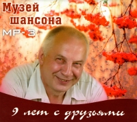 Sergey Zaharov - Various Artists. Muzey shansona. 9 let s druzyami (mp3)