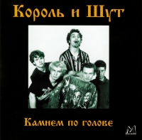 Король и Шут  - Король и Шут. Камнем по голове. (1997)