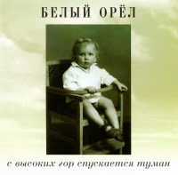 Belyy orel  - Belyy orel. S vysokikh gor spuskaetsya tuman (1999) (Extraphone)