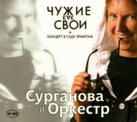 Svetlana Surganova - Surganova i orkestr. Chuzhie kak svoi. Kontsert v sadu Ermitazh (Gift Edition)
