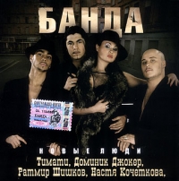 Банда  - Банда. Новые люди