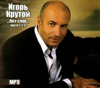 Igor Krutoy. ...bez slov... (Vol. 1,2,3) (mp3) (Gift Edition) - Igor Krutoy 