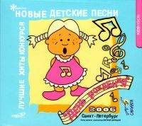 Various Artists. Novye detskie pesni. Luchshie khity konkursa 
