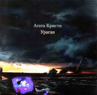 Agata Kristi. Uragan (Pereizdanie 2003 Style Records) - Agata Kristi group  