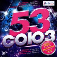 Руки Вверх!  - Various Artists. Союз 53